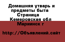  Домашняя утварь и предметы быта - Страница 2 . Кемеровская обл.,Мариинск г.